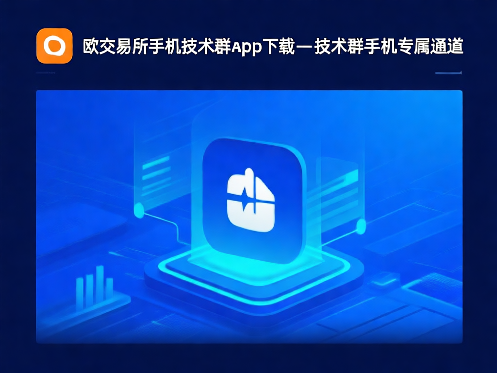 欧交易所手机技术群app界面展示